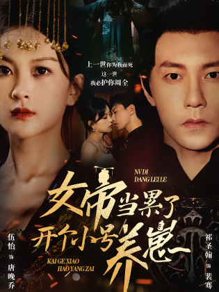 女帝当累了开个小号养崽