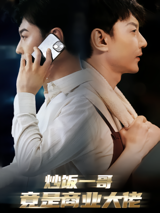 炒饭一哥竟是商业大佬