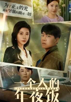 一个人的年夜饭