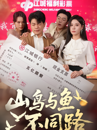 山鸟与鱼不同路