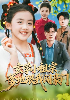 玄学小祖宗，爹地跟我闯豪门