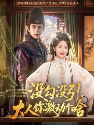 没勾没引，大人你激动个啥