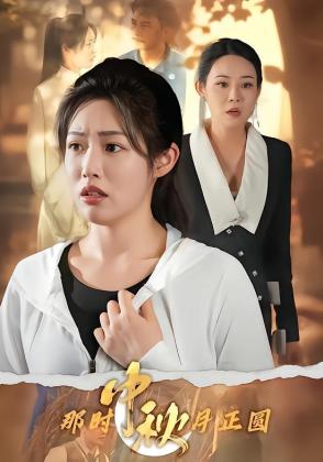 那时中秋月正圆