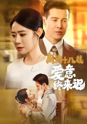 离别十八载爱意终来迟