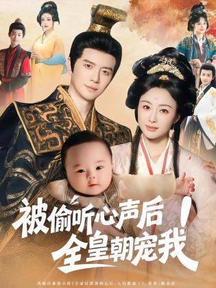 被偷听心声后！全皇朝宠我