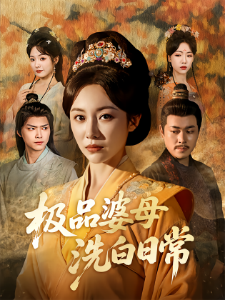 极品婆母洗白日常