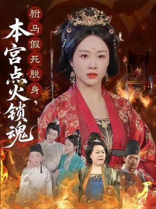驸马假死脱身，本宫点火锁魂