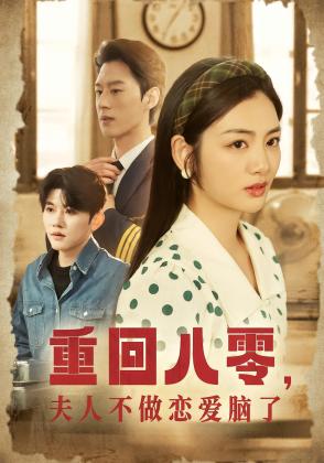 重回八零，夫人不做恋爱脑了