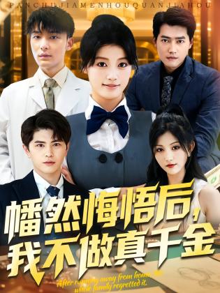 幡然悔悟后，我不做真千金