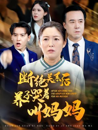 断绝关系后养子哭着叫妈妈