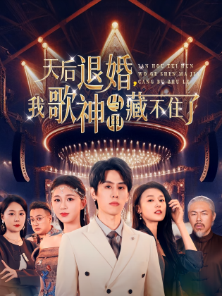 天后退婚，我歌神马甲藏不住了