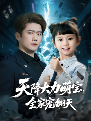 天降大力萌宝，全家宠翻天