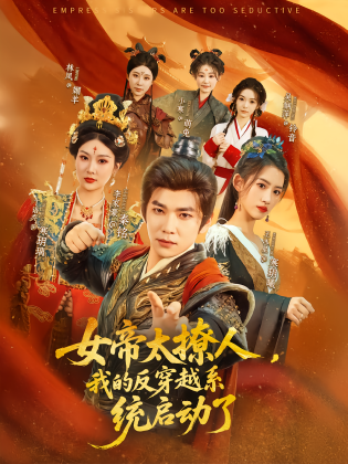 女帝太撩人，我的反穿越系统启动了