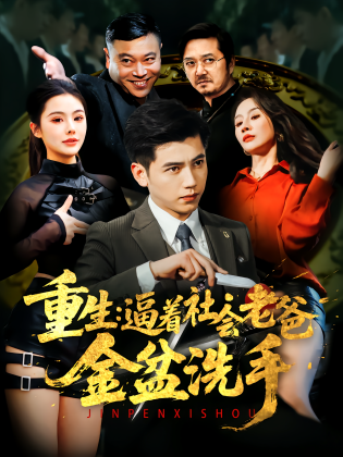 重生：逼着社会老爸金盆洗手