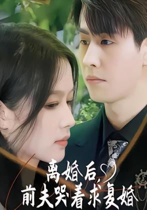 离婚后，前夫哭着求复婚