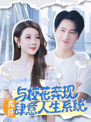 与校花奔现，我的肆意人生系统