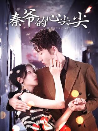 强势占有：秦爷的心尖尖