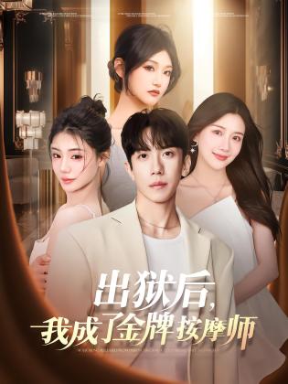 出狱后，我成了金牌按摩师