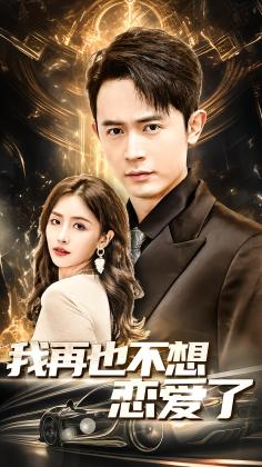 我再也不想恋爱了