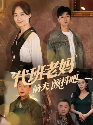 代班老妈前夫颤抖吧