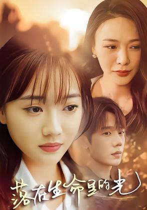 落在生命里的光