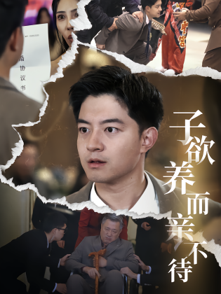 子欲养而亲不待