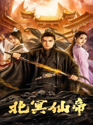 北冥仙帝