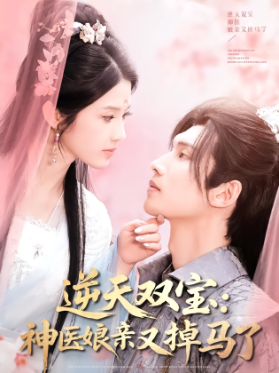 逆天双宝：神医娘亲又掉马了