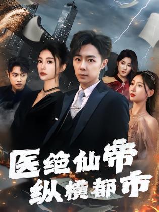 医绝仙帝纵横都市