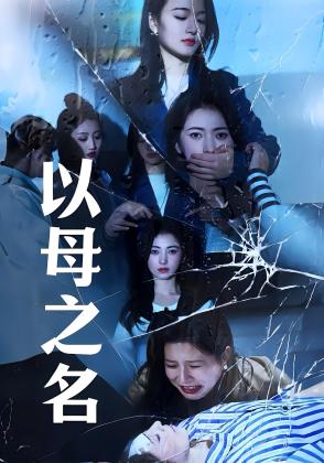 以母之名