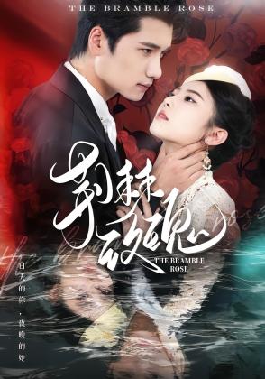 荆棘玫瑰
