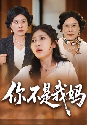 你不是我妈