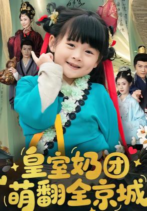 皇室奶团萌翻全京城