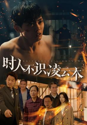 时人不识凌云木