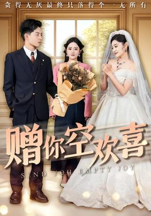 赠你空欢喜