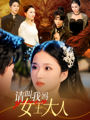 请叫我妈女王大人