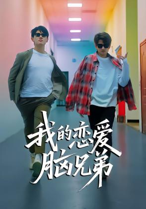 我的恋爱脑兄弟
