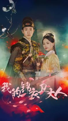 我的锦衣卫大人