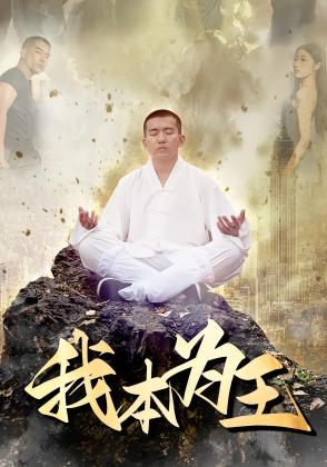 我本为王