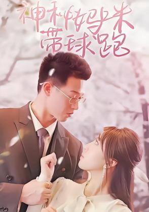 神秘妈咪带球跑