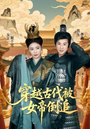 穿越古代被女帝倒追