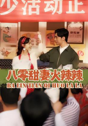 八零甜妻火辣辣