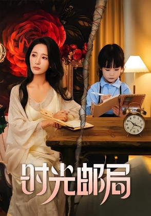 时光邮局