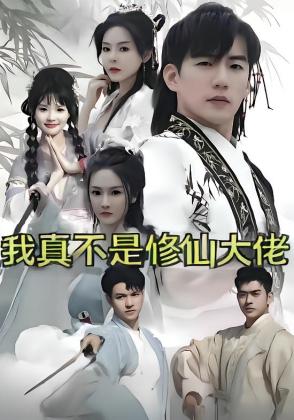 我真不是修仙大佬