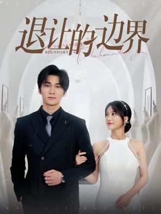 退让的边界