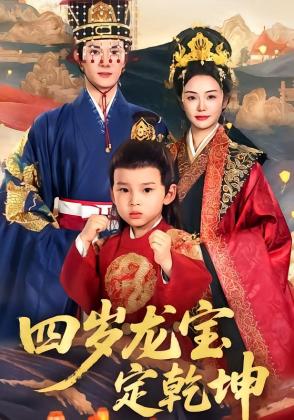 四岁龙宝定乾坤