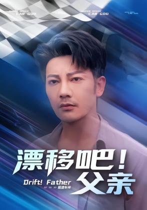 漂移吧！父亲