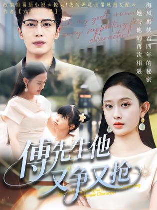 傅先生他又争又抢