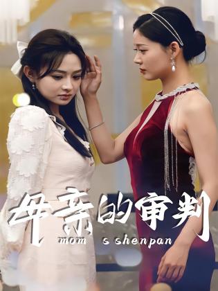 母亲的审判