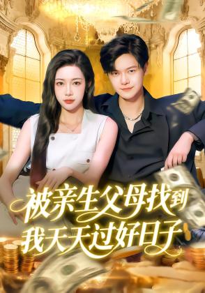 被亲生父母找到我天天过好日子